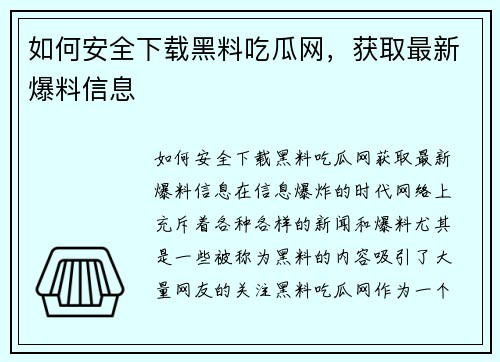 如何安全下载黑料吃瓜网，获取最新爆料信息