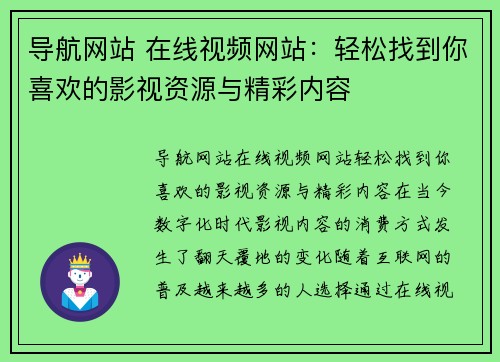 导航网站 在线视频网站：轻松找到你喜欢的影视资源与精彩内容